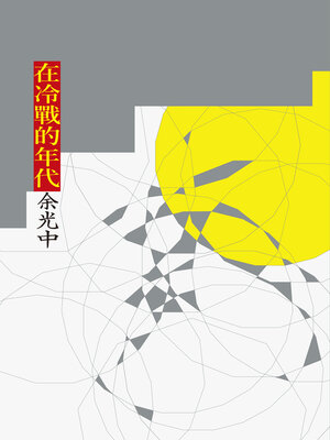 cover image of 在冷戰的年代
